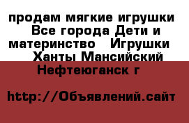 продам мягкие игрушки - Все города Дети и материнство » Игрушки   . Ханты-Мансийский,Нефтеюганск г.